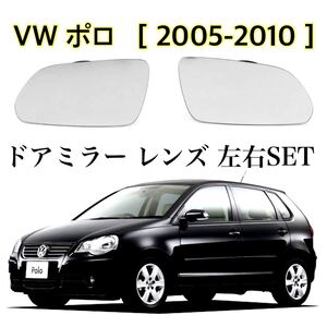 即納◇送料込み◆VW ポロ 左右セット ドアミラー レンズ ガラス フォルクスワーゲン POLO [2005-2010年] ウイングミラー 純正交換