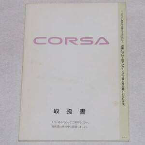 【USED・送料無料】トヨタ コルサ 取扱書 1993年8月発行 取扱説明書