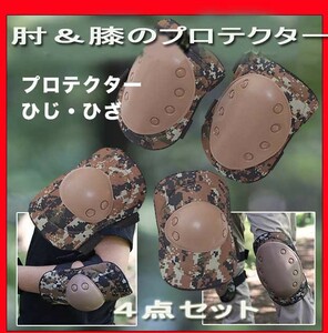 ★プロテクター膝用＆肘用の合計４点セット！フリーサイズ大人用/迷彩柄！新品即決です！