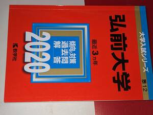 大学入試シリーズ●2020弘前大学最近3ヵ年。教学社