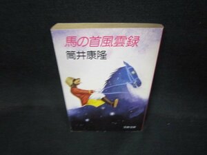 馬の首風雲録　筒井康隆　文春文庫　日焼け強シミ有/QBN