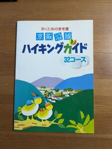 ■京阪沿線　ハイキングガイド　美品