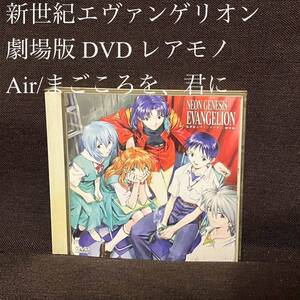 新世紀エヴァンゲリオン 劇場版 DVD Air/まごころを、君に レアモノ アニメDVD