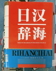 日漢辞海　２０万個　未使用品