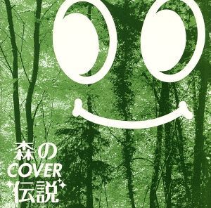 森のCOVER伝説/(オムニバス)