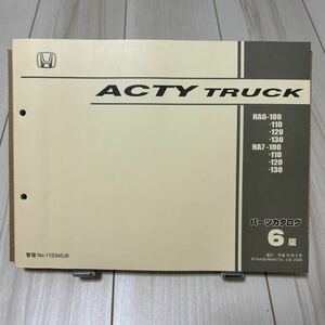 ホンダ アクティトラック HA6/HA7 パーツカタログ HONDA ACTY TRUCK