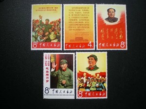 中華人民共和国発行 （文２）毛主席と紅衛兵など毛主席の長寿をたたえる（第1次発行分）切手 ５種完 ＮＨ 未使用