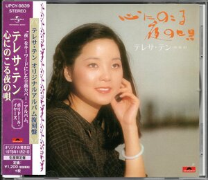 【中古CD】テレサ・テン/心にのこる夜の唄/2018年盤