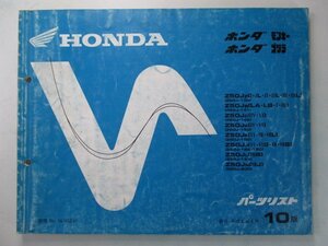 モンキー ゴリラ パーツリスト 10版 ホンダ 正規 中古 バイク 整備書 Z50J Qv 車検 パーツカタログ 整備書