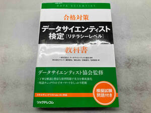 合格対策データサイエンティスト検定[リテラシーレベル]教科書 データサイエンティスト協会