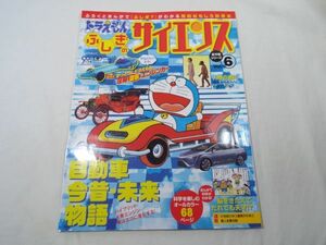 科学雑誌[ドラえもん　ふしぎのサイエンス　Vol.6（本のみ）] 自動車 人類の進化 脳