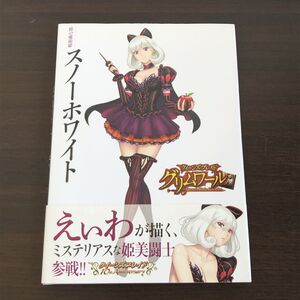 ■未読 表紙痛み有 クイーンズブレイド グリムワール 鏡の魔術姫 スノーホワイト