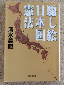 集英社文庫　騙し絵日本国憲法（清水義範）