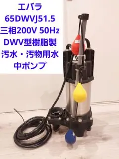 エバラ 65DWVJ51.5 50Hz DWV型樹脂製汚水・汚物用水中ポンプ