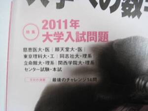 大学への数学 3月号 2011 （検索用→ 順天堂大学 医学部 東京慈恵会医科大学 同志社大学 関西学院大学 立命館大学 数学 赤本 青本）