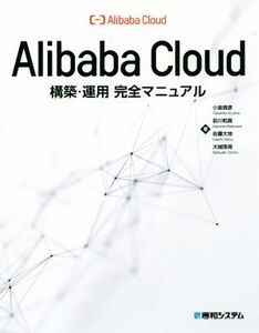 Alibaba Cloud 構築・運用 完全マニュアル/小島貴彦(著者),前川和真(著者),佐藤大地(著者),大城信晃(著者)