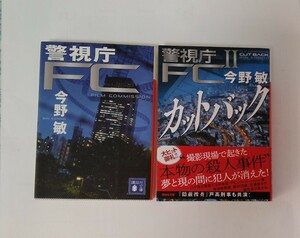 今野敏　「警視庁FC」「カットバック　警視庁FCⅡ」２冊セット　講談社文庫