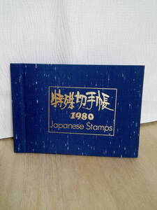 中古　自分で収集したい方へ　コレクションを作りたい方へ　特殊切手帳　1980年　Japanese Stamps　メルファム　郵政弘済会 発行