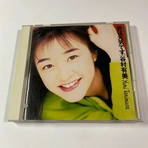 谷村有美 1CD「愛は元気です。」