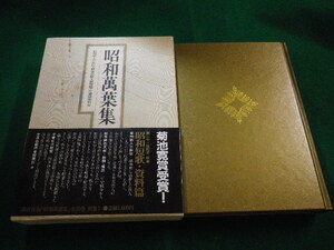 ■昭和萬葉集別巻 戦争詩歌文献解題ほか　講談社 ■FAIM2023073118■