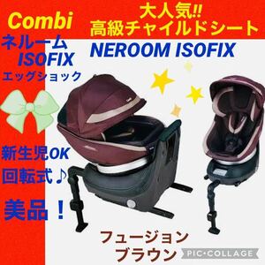 【☆美品☆】コンビ☆チャイルドシート☆ネルームisofixエッグショック☆新生児