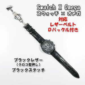 Swatch×OMEGA スウォッチ×オメガ 対応レザーベルト（クロコ型押し） 黒/黒 Ｄバックル付き