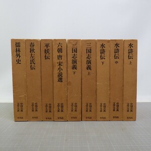 中国古典文学大系 まとめて9冊セット/水滸伝 上中下巻/三国志演義 上下巻/六朝・唐・宋小説選/平妖伝/春秋左氏伝 他/平凡社/イタミ有　80