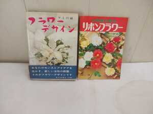 フラワーデザイン 2冊セット【 マミ川崎 フラワーデザイン 昭和42年／お部屋を飾るリボンフラワー 】中古 フラワー関係