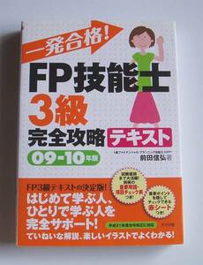 ★[2009年発行]09－10年版一発合格!FP技能士3級完全攻略テキスト