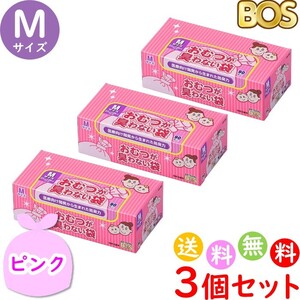 おむつが臭わない袋 BOS ボス ベビー用 M サイズ 90枚入 3個セット 防臭袋 おむつ袋 赤ちゃん 合計270枚