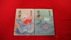 中古本・化身（けしん）・渡辺淳一・上・下 2冊セット・集英社