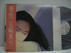 [帯付LP] 五輪真弓 / 春愁 株式会社CBS・ソニー 27AH 1198 ◇r60226