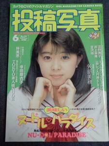 ★送料無料　投稿写真　NO.116　1994年6月号　セクシーアクション系/アイドル投稿/幸田磨衣子/制服向上委員会/井上麻美/矢部美穂/吉沢瞳