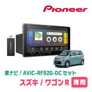 ワゴンR(MH34S・H24/9～H29/1)専用セット　PIONEER/AVIC-RF920-DC　9インチ/フローティングナビ(配線/パネル込)