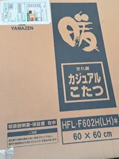 未使用YAMAZEN 折れ脚こたつ HFL-F602H(LH) 60x60cm