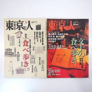 【2冊】東京人 1998年11月号・2003年1月号「食べ歩き」「文士の食べ歩き」池波正太郎 山口瞳 古川ロッパ 常盤新平 矢野誠一 沢村貞子