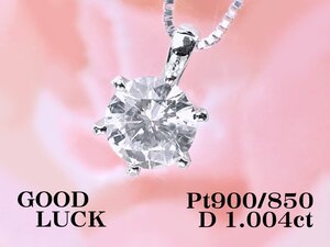 【新品・未使用】1円～最落無 天然一粒ダイヤモンド 1.004ct,H,SI-1,GOOD,中ソ付,プラチナ 綺麗な輝き 大粒 ダイヤモンド ペンダント