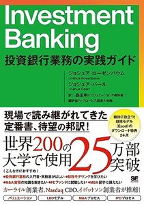 Investment Banking 投資銀行業務の実践ガイド