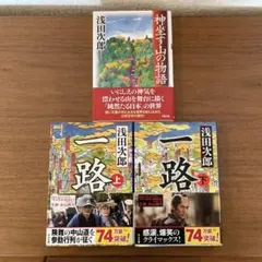 一路 (上・下)／ 神坐す山の物語 3巻セット