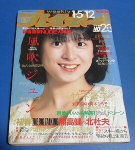 ミ25）週刊プレイボーイ1982年河合奈保子表紙/風吹ジュン、竹下景子、岩下志麻、青木ひろ子、比企理恵、水沢アキ広告、ドリーン、伊藤かず