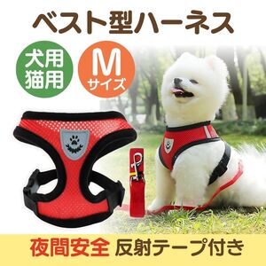 ハーネス リード Ｍ 犬 散歩 赤 小型犬 犬用 ペット 首輪 胴輪 ベスト メッシュ ペット用品 安全 簡単 可愛い お出かけ ドッグラン 小動物