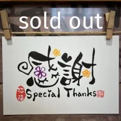 《4069》感謝Special Thanks¥460 筆文字アート