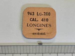 LONGINES ロンジン 純正部品 963 LG200 cal410 1個 新品3 未使用品 長期保管品 デッドストック 機械式時計 