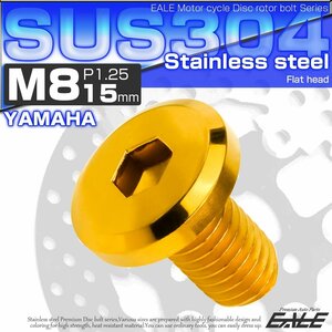 ブレーキ ディスク ローター ボルト M8×15mm P1.25 フラットヘッド ヤマハ用 SUSステンレス製 ゴールド TD0141