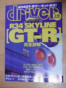 driver臨時増刊 R34 スカイラインGT-R BNR34 特別カタログ Vspec N1 木下隆之 星野一義 長谷見昌弘 影山正美 砂子智彦