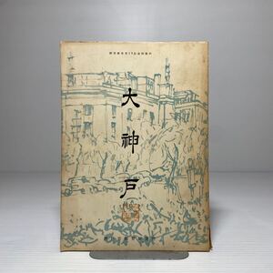 n1/大神戸 神戸市教育研究所 昭和29年発行 非売品