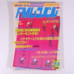 FMレコパル 西版 No.23 1981/10/26-11/8 小学館 昭和 雑誌 音楽 オーディオ ラジオ 坂本龍一 千野秀一 ローリング・ストーンズ ※切取あり