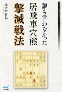 誰も言わなかった居飛車穴熊撃滅戦法 マイナビ将棋BOOKS/武者野勝巳(著者)