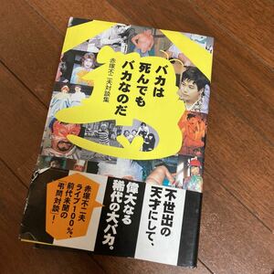 バカは死んでもバカなのだ　赤塚不二夫対談集 赤塚不二夫／著