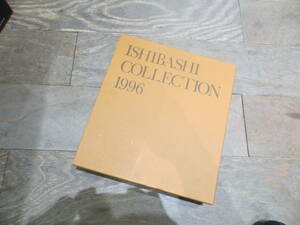 9331☆ISHIBASHI COLLECTION 1996 石橋コレクション(2冊）